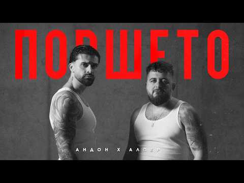 ANDON x ALPER - PORSCHETO / АНДОН х АЛПЕР - ПОРШЕТО