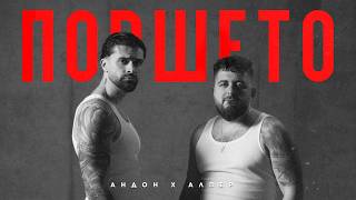 Andon X Alper - Porscheto Андон Х Алпер - Поршето