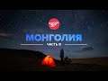Одиночное путешествие по Монголии. Часть 3.
