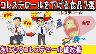 【コレステロール】を下げる食べ物・飲み物７選！悪玉コレステロールを下げる身近な食品！【健康雑学】