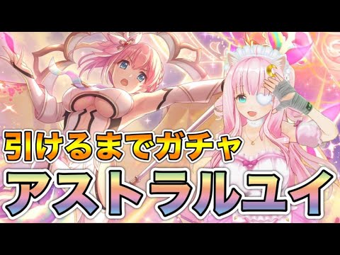 【プリコネR/ガチャ】アストラルユイ出るまでガチャ回す！【佐宮にな/Vtuber/PrincessConnectゲーム実況】