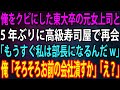 【スカッと】高卒の俺を見下しクビにした東大卒の元女上司と5年ぶりに高級寿司屋で再会。元女上司「もうすぐ私は部長になるんだw」俺「じゃあ、そろそろお前の会社潰すか」「え？」【感動】