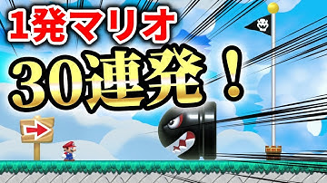 1発マリオ(ショートコース)30連発！『マリオメーカー2』#19