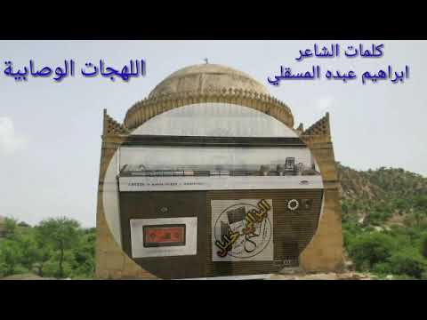 لهجات اهالي وصاب