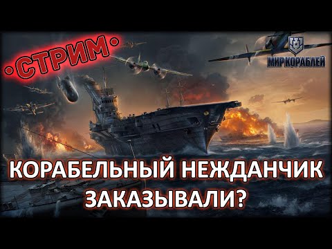 Видео: КОРАБЕЛЬНЫЙ НЕЖДАНЧИК ЗАКАЗЫВАЛИ? ◈ Мир Кораблей