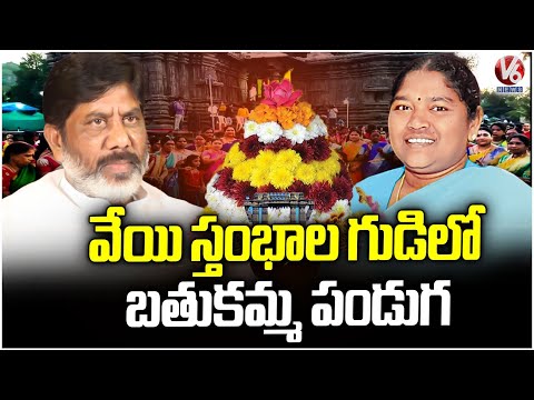 Bathukamma Celebrations To Be Held Today At 1000pillars Temple Warangal  DCM Bhatti, Seethakka | V6 - V6NEWSTELUGU