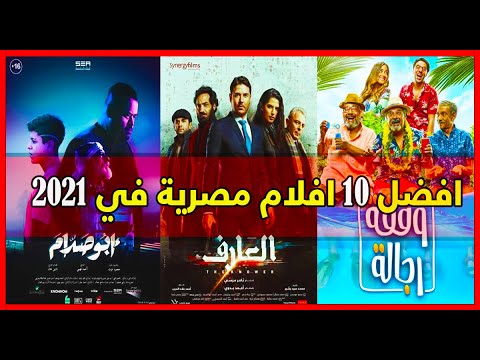 افضل و انجح 10 افلام مصرية في 2021