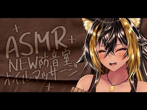 ⚡ASMR / KU100 / NEW猫族店_オイルマッサージฅ ( Oil massage )【猫小夜くろえ/Vtuber】 video thumb