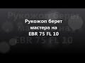 Рукожоп берет мастера на EBR 75 FL 10.