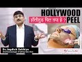 Hollywood Peel | Carbon Laser Peel  |  हॉलीवुड पिल क्या हे? | Dr. Jagdish Sakhiya | tvacha ke doctor