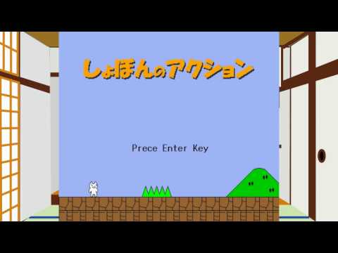 【ゆっくり実況】自由奔放なしょぼんのアクション　part1