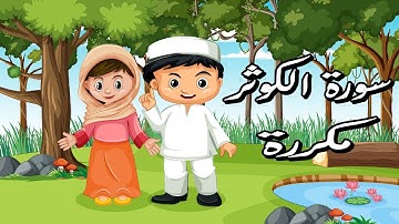 سورة الكوثر للاطفال مكررة_ حفظ جزء عم للاطفال بالتكرار _ حفظ قصار السور للاطفال_حفظ القران بالتجويد