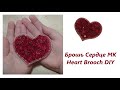 Брошь Сердце МК Heart Brooch DIY