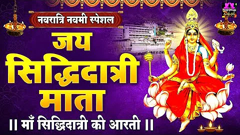 नवरात्री नवमी स्पेशल - जय सिद्धिदात्री माता - Jai Siddhidatri Mata - Navratri 9th Day Aarti