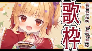 【#歌枠】楽しく歌うYO🍠Singing Stream🍠【Vtuber】