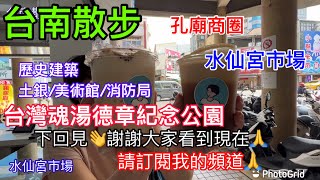 台南景點/美食/散步 台南真的很好玩👍#春休み^_^孔廟商圈/水仙宮市場/土地銀行/美術館/湯德章紀念公園#推薦影片 #發燒影片 #視覺藝術 #觀光 #台南 #台南旅遊 #旅行 #台南美食
