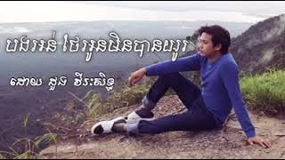 បងអន់ថែអូនមិនបានយូរ by វីរៈសិទ្ធ