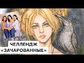 ЧЕЛЛЕНДЖ «ЗАЧАРОВАННЫЕ»| СОВМЕСТНОЕ РАСКРАШИВАНИЕ| РАСКРАСКИ АНТИСТРЕСС