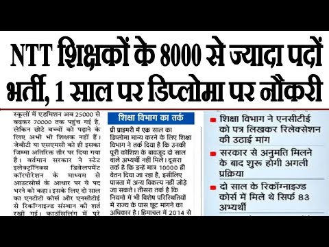 एनटीटी शिक्षक भर्ती नियमावली 2026 जारी || NTT Teachers Bharti 2026 || Teachers New Recruitment 2026