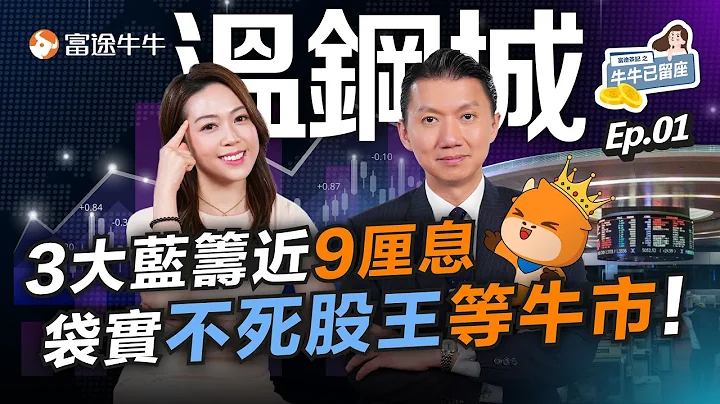 溫總揀3隻高息大藍籌  港股唯一「不死股王」係呢隻！美國大機會出一招救市？【牛牛已留座】EP53 #富途牛牛 #溫鋼城 #溫總 #銀行股 #瑞信 #瑞銀 #金融海嘯 #港股 #美股 #股王 #收息股 - 天天要聞
