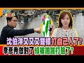 沈伯洋又又又雙標打自己人了?李彥秀做對了綠被啪啪打臉了【#週末大爆卦】精華版3 @大新聞大爆卦HotNewsTalk