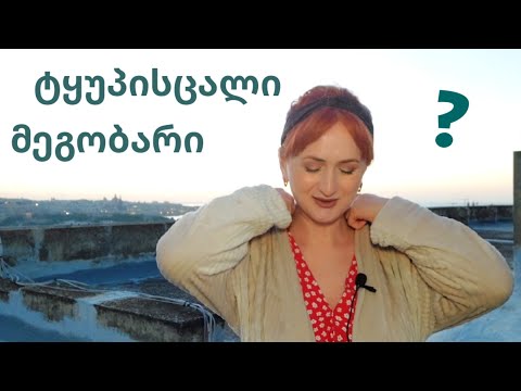 განსხვავება სულიერ მეგობარს და ტყუპისცალს შორის