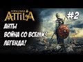 Attila Total War. Анты. Легенда. Против всех! #2