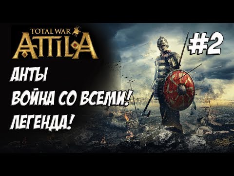 Видео: Attila Total War. Анты. Легенда. Против всех! #2