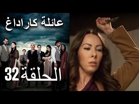    عائلة كاراداغ الحلقة 32