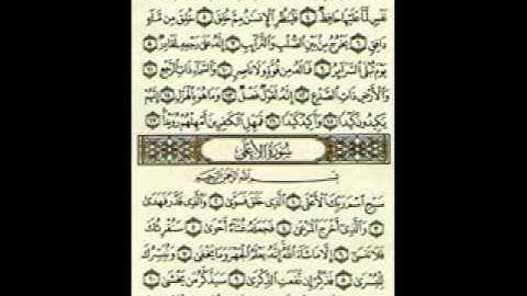 Surat Al A'la سورة الأعلى بصوت الشيخ مشارى العفاسى