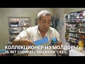 КОЛЛЕКЦИОНЕР ИЗ МОЛДОВЫ 35 ЛЕТ СОБИРАЕТ МАШИНКИ 1:43