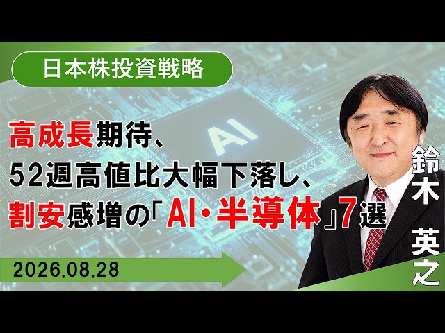 【SBI証券】高成長期待、52週高値比大幅下落し、割安感増の「AI・半導体」7選 (8/28)
