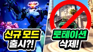 【오버워치2 오피셜】신규 게임 모드가 또 나온다고?!