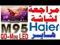مراجعة شاشة هاير    95   قياس 75 بوصة 4 144 موديل 2025