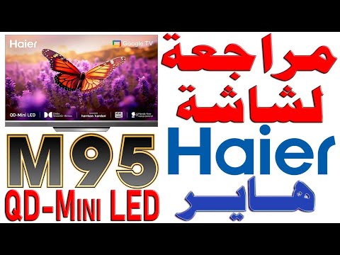 مراجعة شاشة هاير    95   قياس 75 بوصة 4 144 موديل 2025