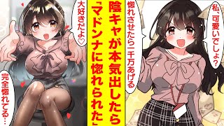 【漫画】陰キャをバカにするマドンナが惚れたら一千万円あげるとからかってくるので本気を出したらベタ惚れされた。美女「私可愛いでしょ？」俺「お、おう…」【胸キュン漫画】【恋愛漫画】