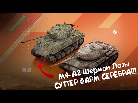 М4-А2 Шерман Лозы - ЭТОТ ТАНК ПРИНЕСЁТ ТЕБЕ МИЛЛИОНЫ СЕРЕБРА!!! Wot Blitz.