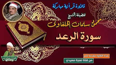 روائع الشيخ محمود سلمان الحلفاوي(  سورة الرعد)