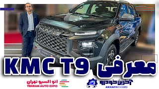 قوی ترین پیکاپ بازار با سانروف | معرفی KMC T9