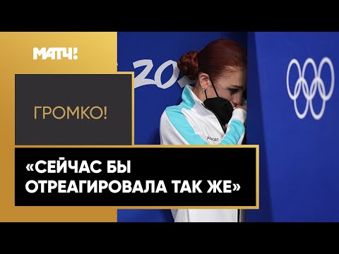 «Громко!»: Александра Трусова об эмоциях после произвольной программы на Олимпиаде в Пекине