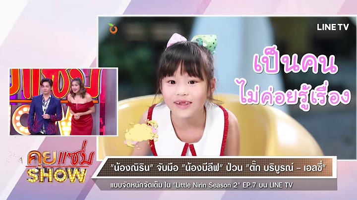 คุยแซ่บShow : “น้องณิริน” จับมือ “น้องบีลีฟ” ป่วน “ตั๊ก บริบูรณ์ - เอลซี่” แบบจัดหนักจัดเต็ม!!!