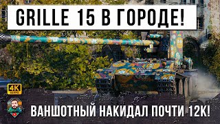 GRILLE 15 В ГОРОДЕ ИСПОЛЬЗУЕТ СЕКРЕТНУЮ ПОЗИЦИЮ! 12К УРОНА НА ВАНШОТНОМ ТАНКЕ В WOT!