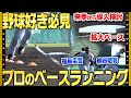 秋季キャンプ 野球好き必見 ベースランニング を最高の角度から撮影しました 技術が詰まった 回り方 をお楽しみください 午後からは野球教室を行いファンの方との貴重な触れ合いも 