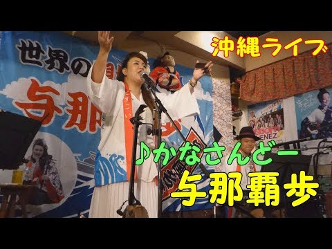「♪かなさんどー」与那覇歩 with 山城篤嗣 ＆ 名嘉太一郎（2017）