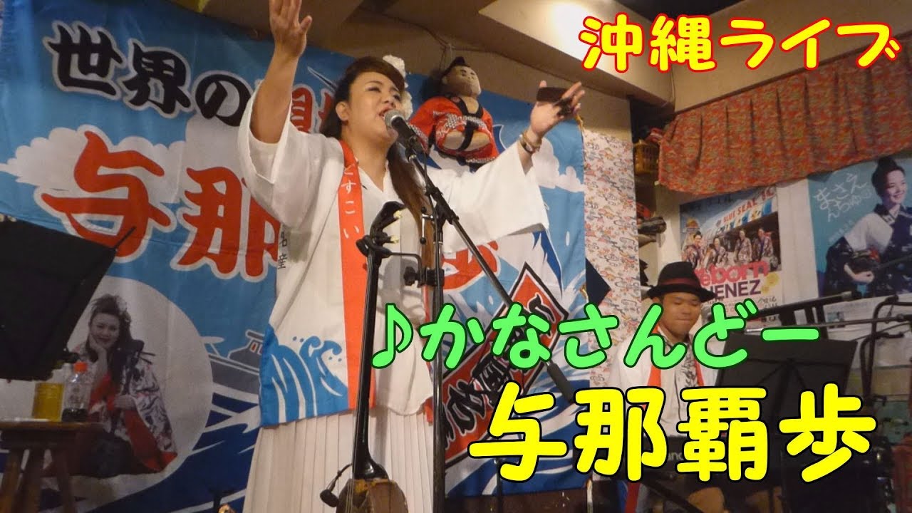 「♪かなさんどー」与那覇歩 with 山城篤嗣 & 名嘉太一郎(2017) YouTube 「♪かなさんどー」与那覇歩 with 山城篤嗣 & 名嘉太一郎(2017) YouTube