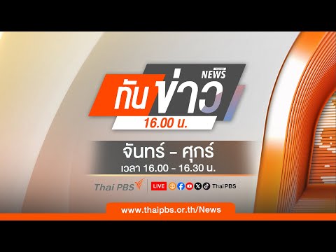 ทันข่าว | 18 ส.ค. 68