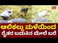 Davanagere Farmers Lose Everything in Sudden Storm | ನೆಲಸಮವಾದ ‌ಕಟಾವಿಗೆ ಬಂದ ಭತ್ತದ ಬೆಳೆ