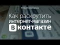 Как раскрутить интернет-магазин Вконтакте