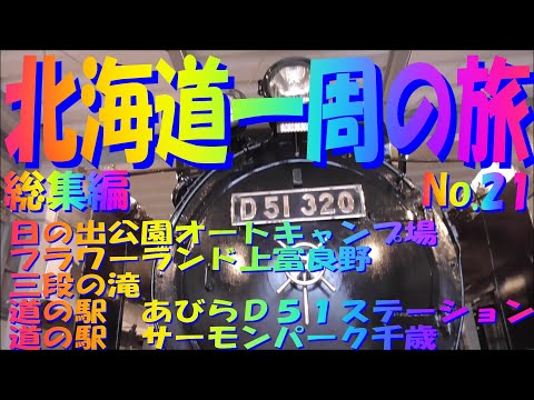 北海道一周の旅　上富良野町日の出公園オートキャンプ場～フラワーランドかみふらの～三段の滝～ながぬま温泉～あびらＤ５１ステーション～道の駅　サーモンパーク千歳　総集編21