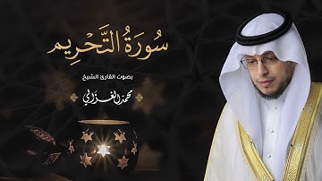 حصرياً - سورة التحريم بصوت القارئ | محمد الغزالي - Mohammad ALGhazali -